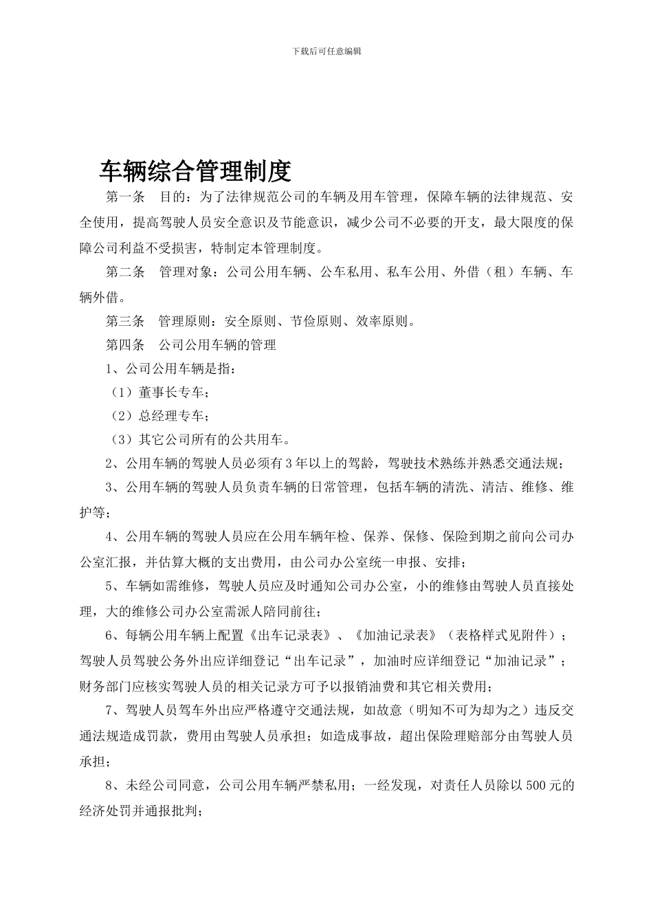 车辆综合管理制度_第1页