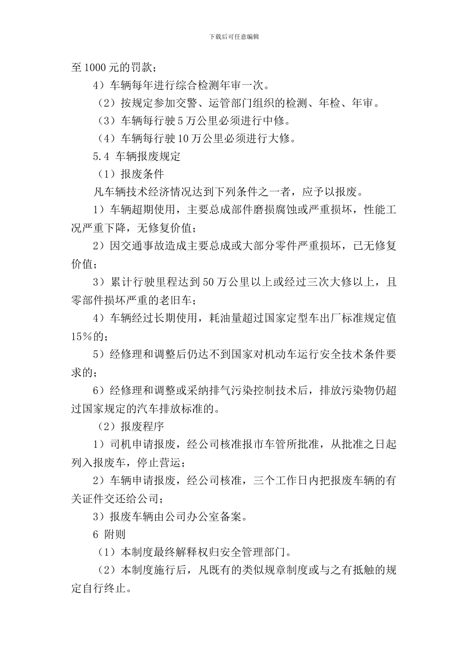 车辆维护、检验、报废管理制度_第3页