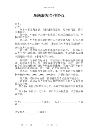 车辆股权合作协议