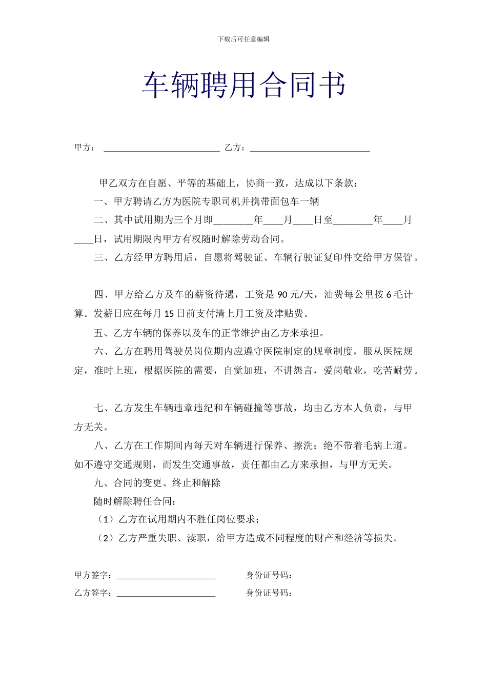 车辆聘用合同书_第1页