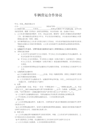车辆营运合作协议