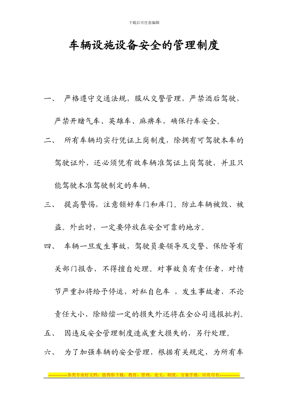 车辆设施设备安全的管理制度_第1页