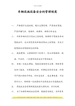 车辆设施设备安全的管理制度