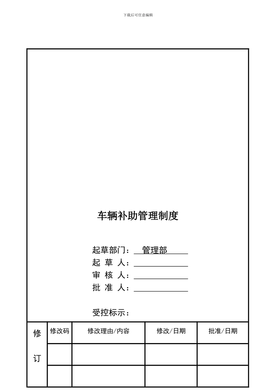 车辆补助管理制度_第1页