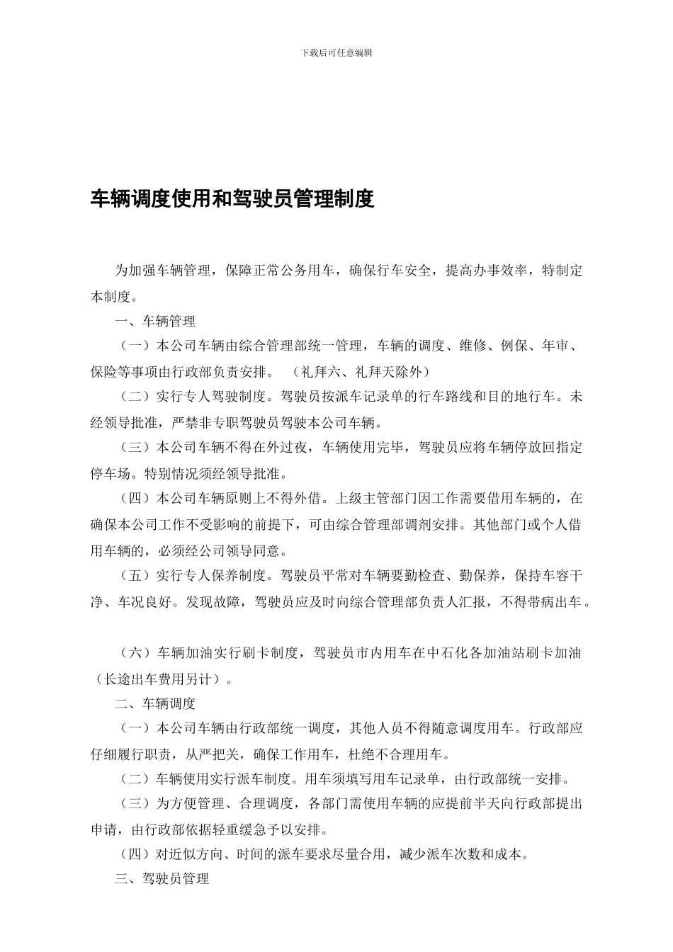 车辆调度使用和驾驶员管理制度_第1页