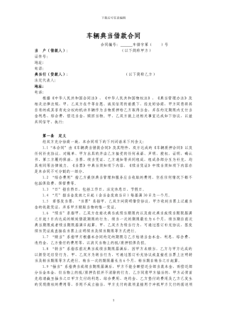 车辆质押典当借款合同