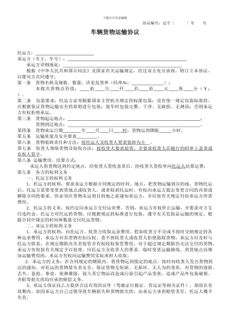 车辆货物运输协议范本