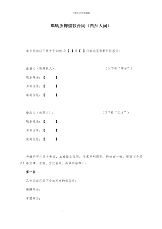 车辆质押借款合同-范本