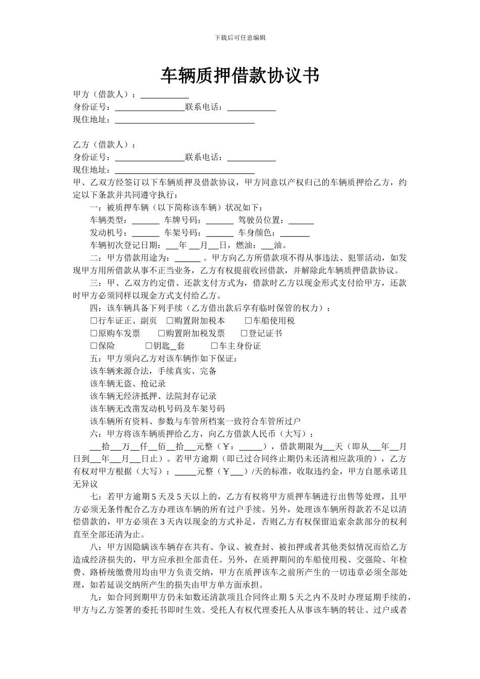 车辆质押借款协议书_第1页