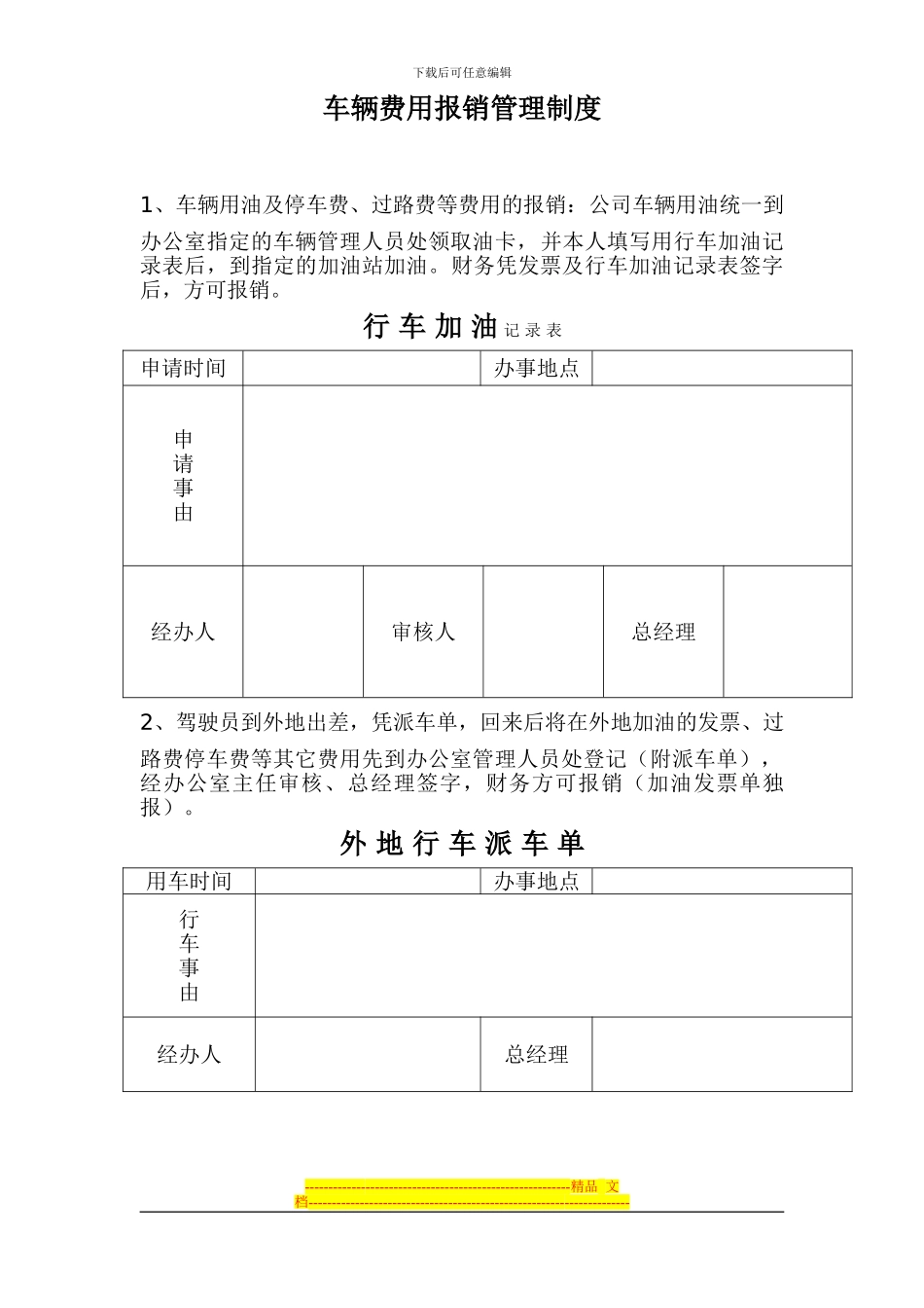 车辆费用报销管理制度_第1页