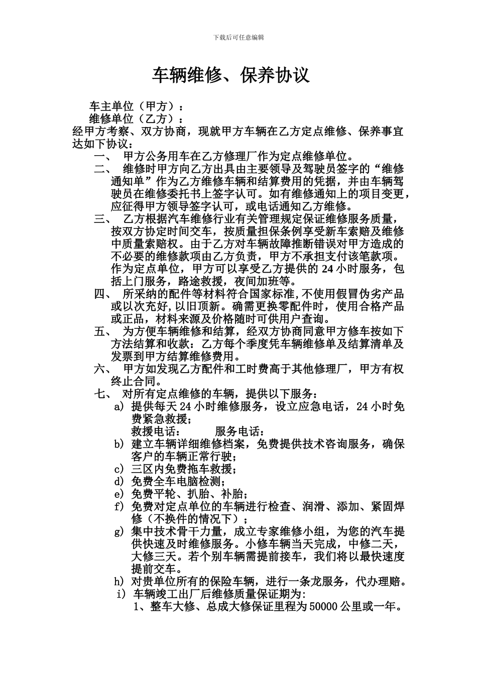 车辆维修合同_第1页