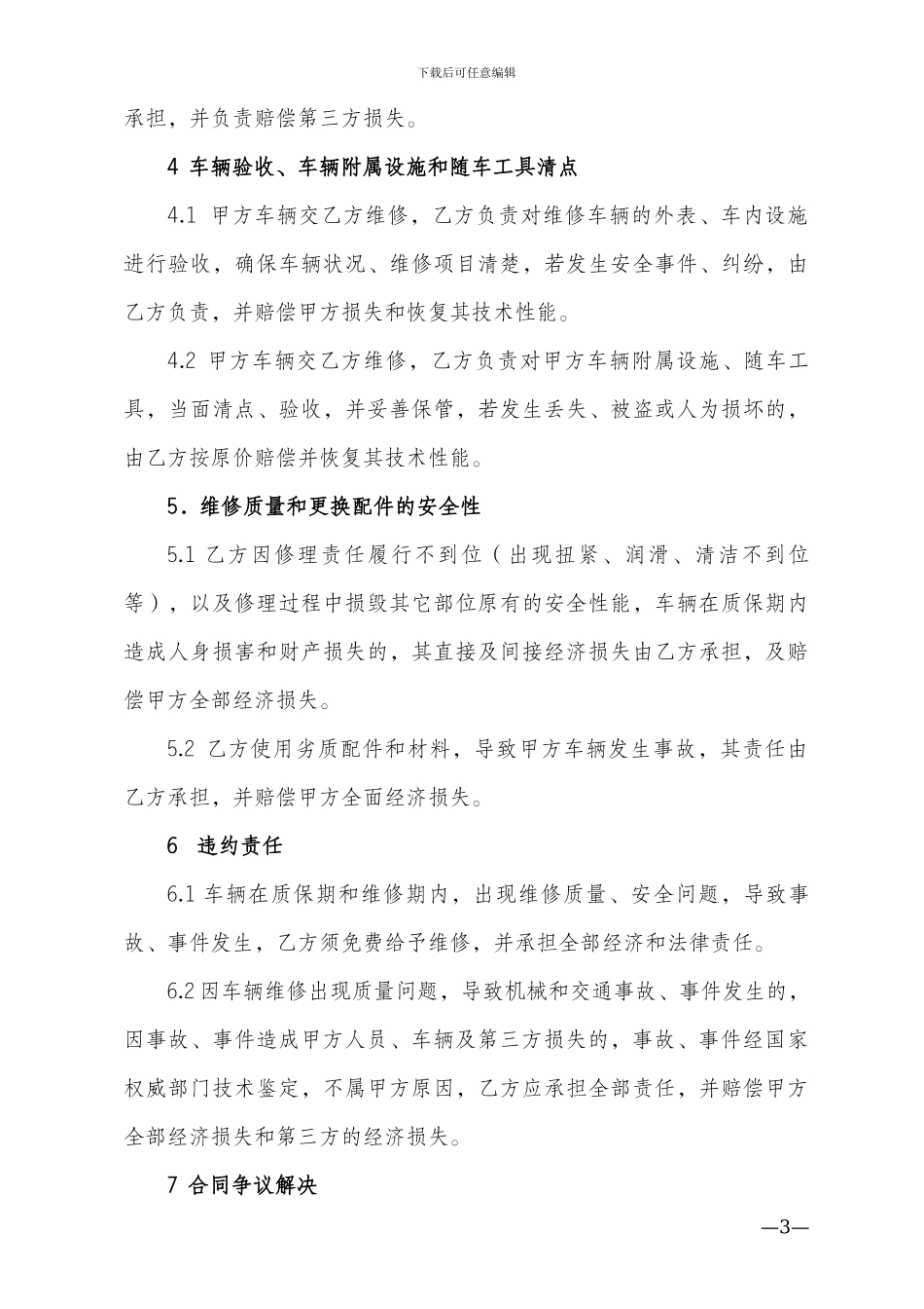 车辆维修安全合同_第3页
