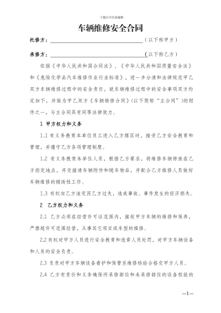 车辆维修安全合同