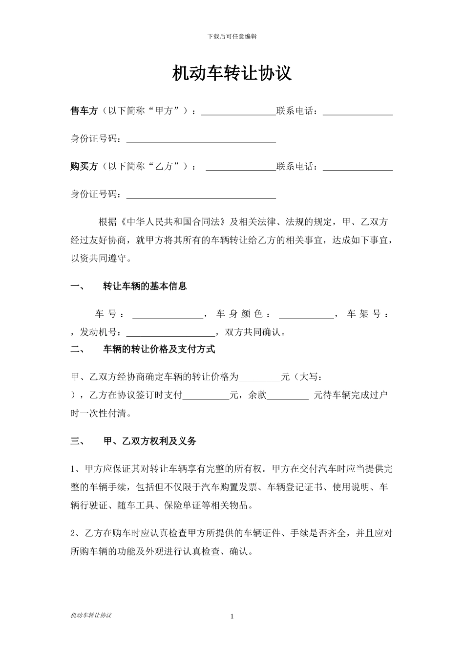 车辆转让协议书_第1页