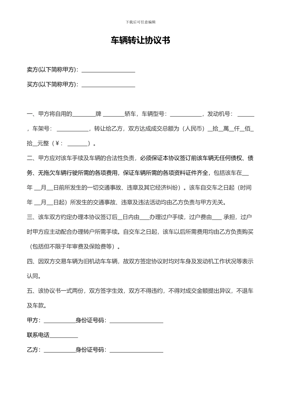 车辆转让协议书范本_第1页