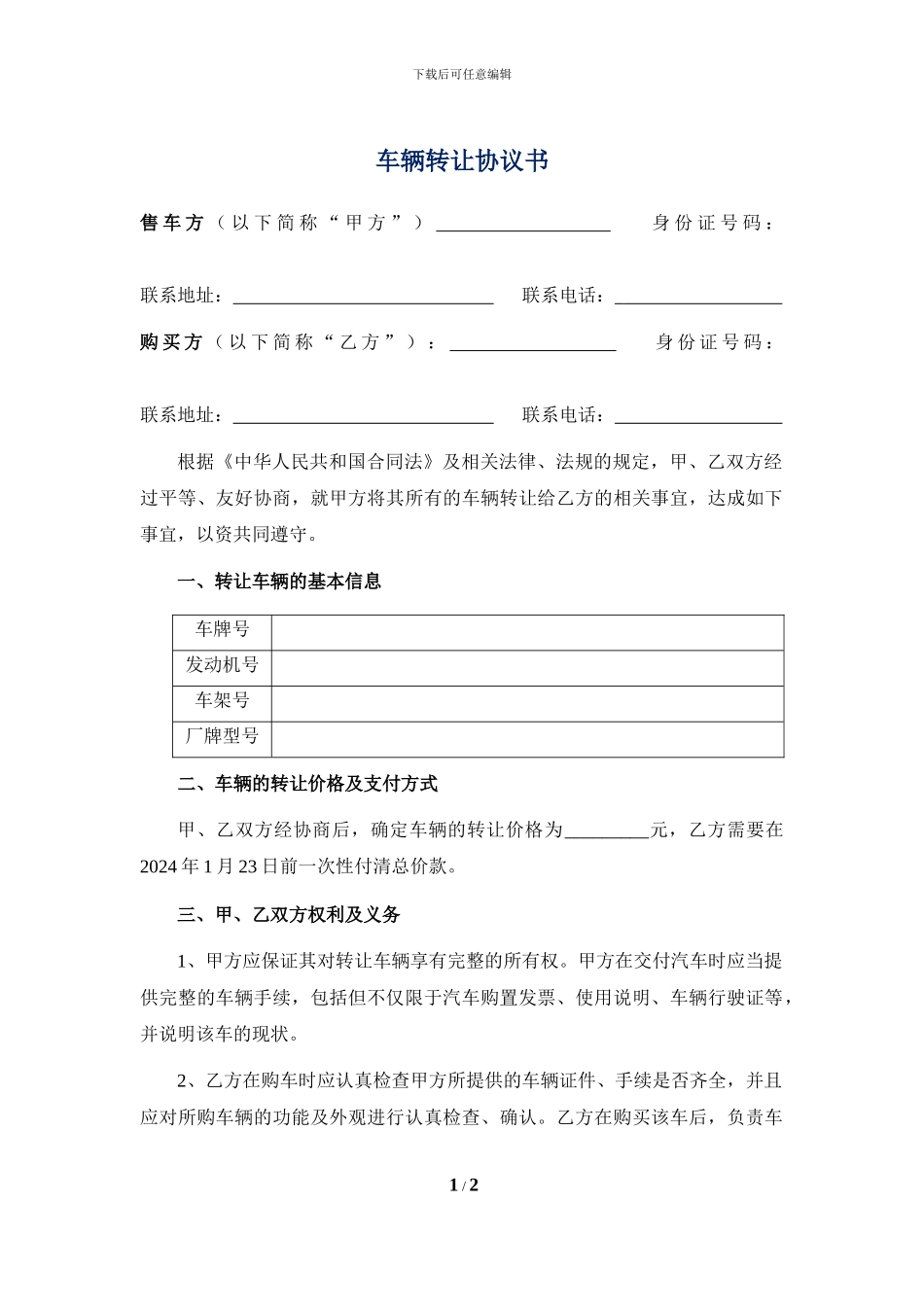 车辆转让协议书_第1页