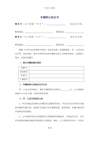 车辆转让协议书