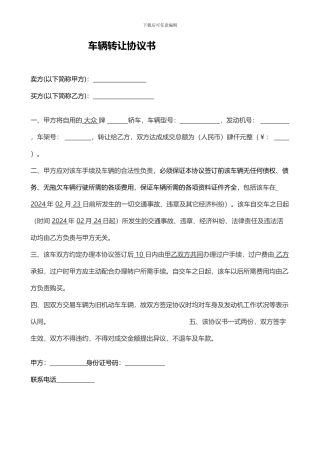 车辆转让协议书范本(未过户)