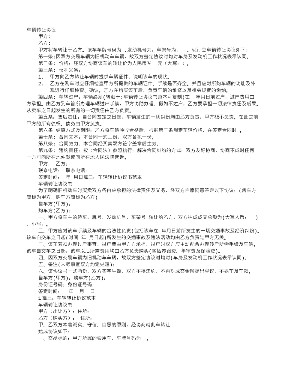 车辆转让协议书范本可复制_第1页