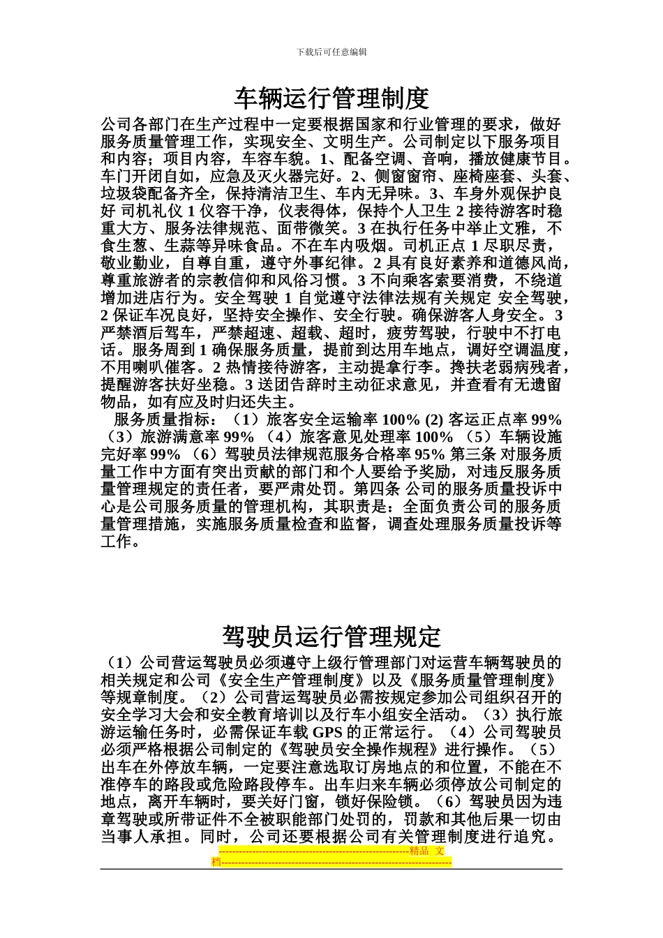 车辆运行管理制度_第1页