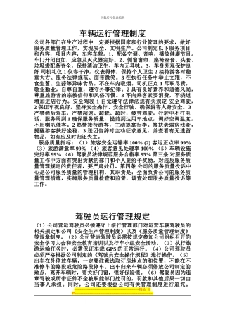 车辆运行管理制度