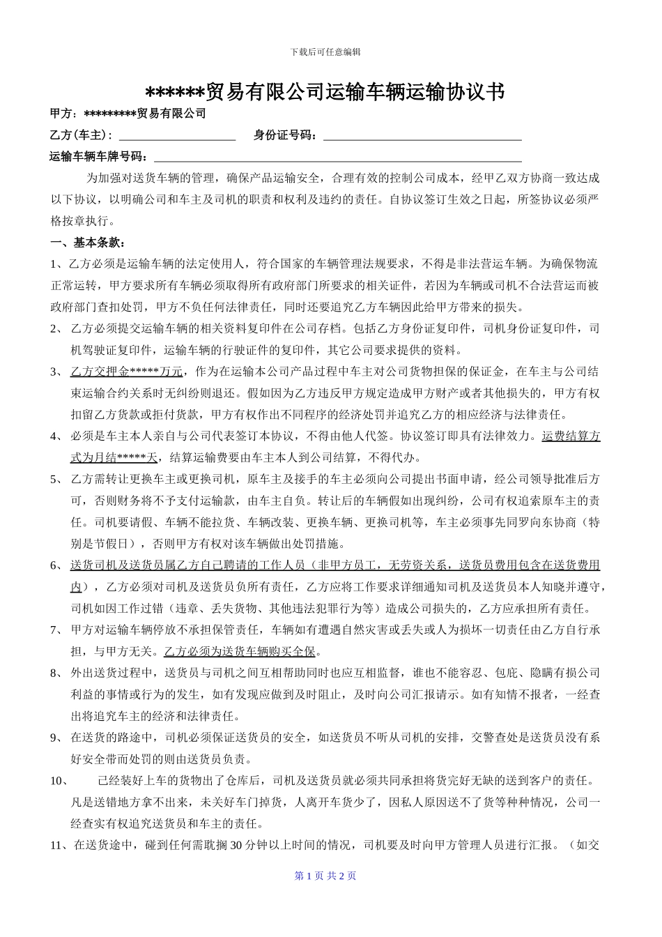 车辆运输协议_第1页