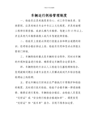 车辆运行例检管理制度