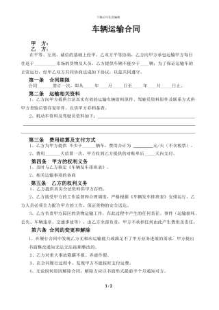 车辆运输合同