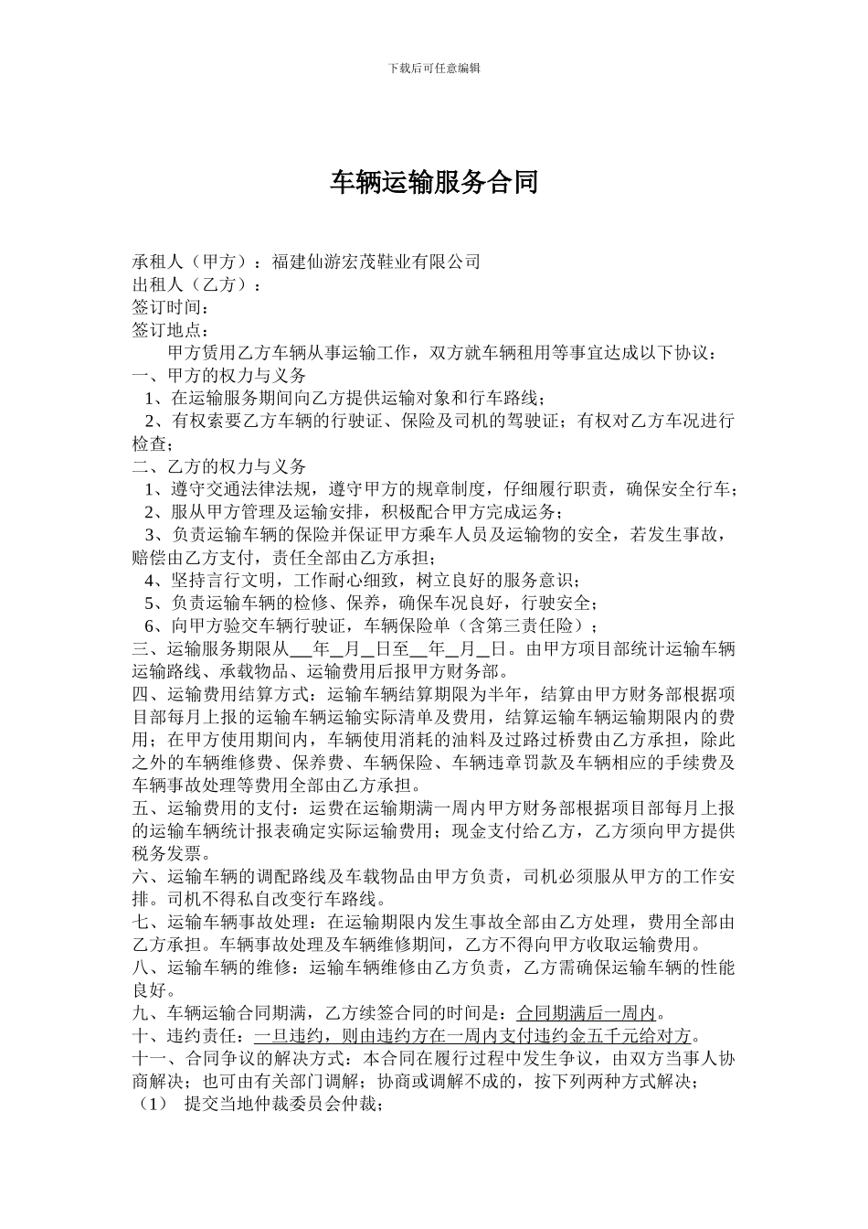 车辆运输服务合同_第1页