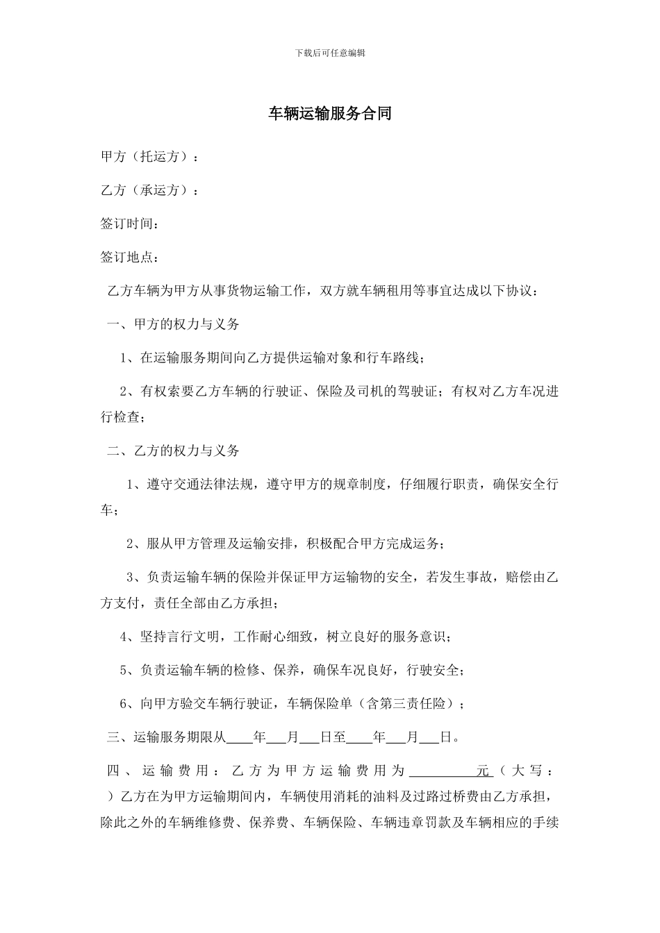 车辆运输服务合同_第1页
