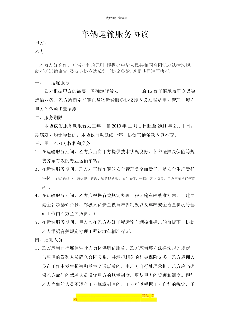 车辆运输服务协议_第1页