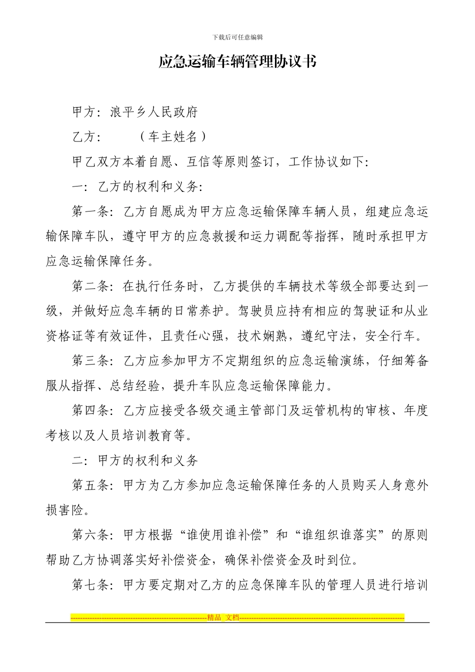 车辆运输安全管理协议书_第1页