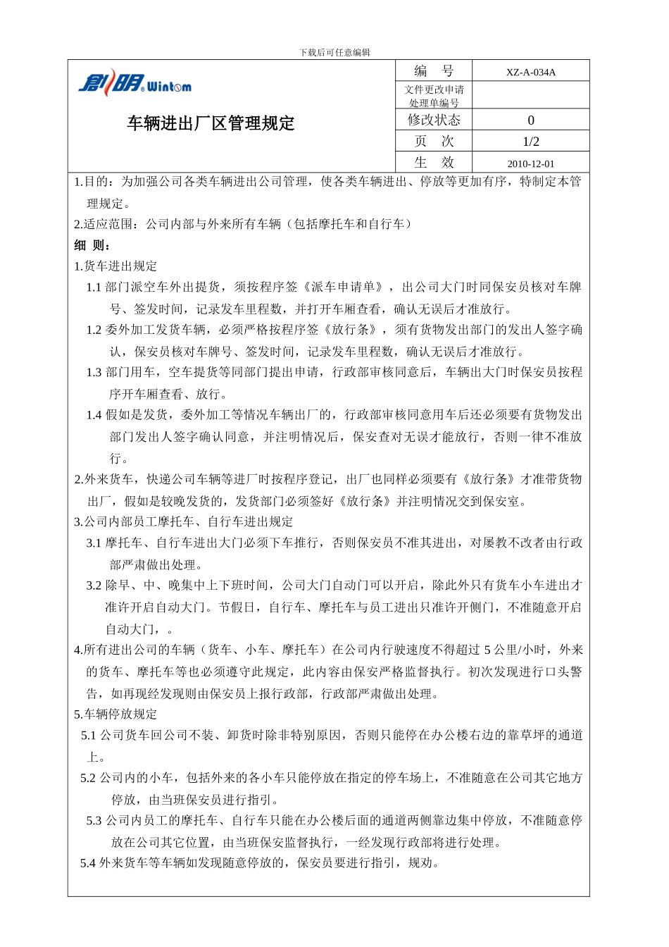 车辆进出厂区管理制度_第1页