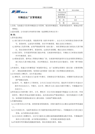 车辆进出厂区管理制度
