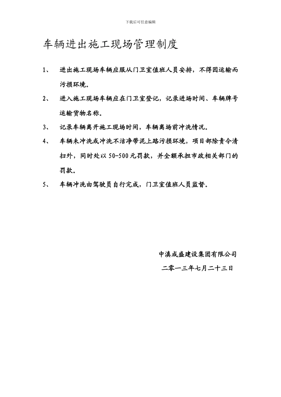 车辆进出施工现场管理制度_第1页