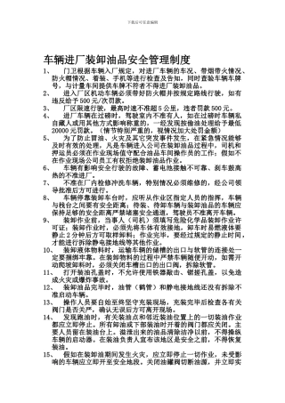 车辆进厂装卸油品安全管理制度.