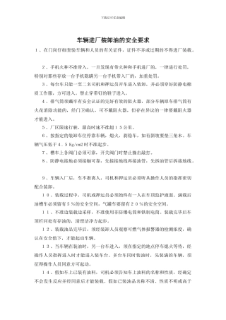 车辆进厂装卸油的安全要求(1)
