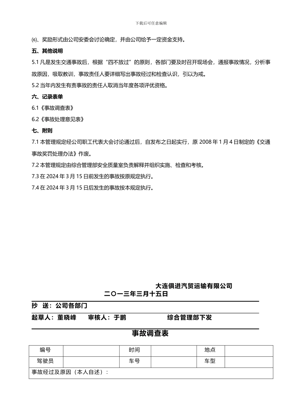 车辆道路交通安全事故奖惩管理规定._第3页