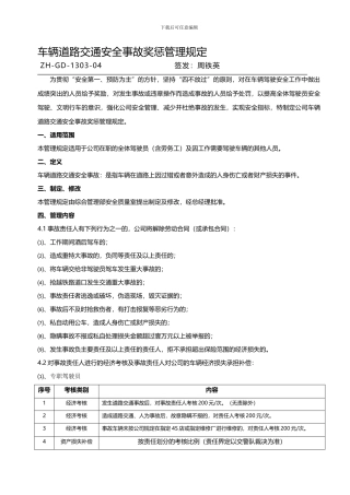 车辆道路交通安全事故奖惩管理规定.