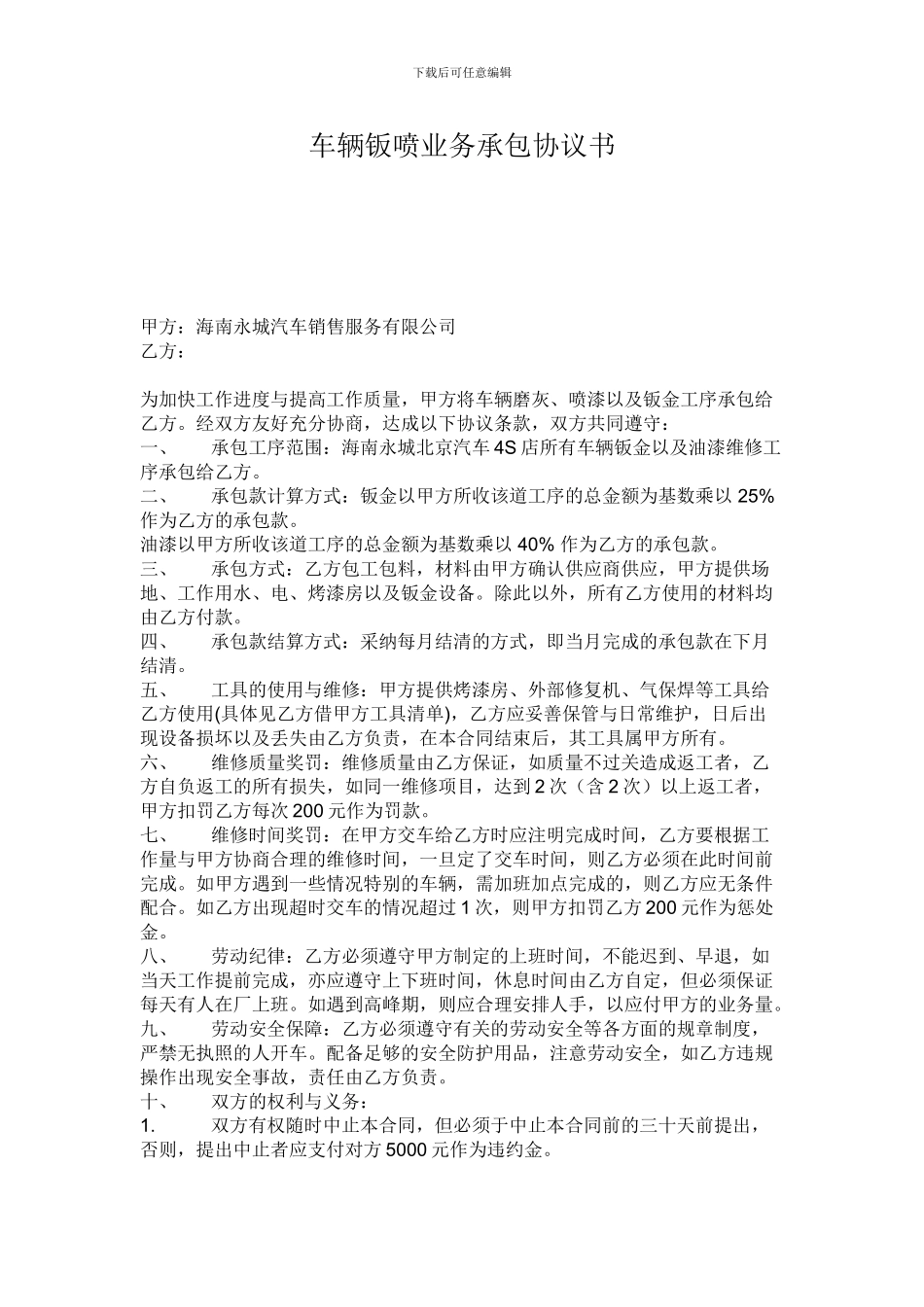 车辆钣喷业务承包协议书_第1页