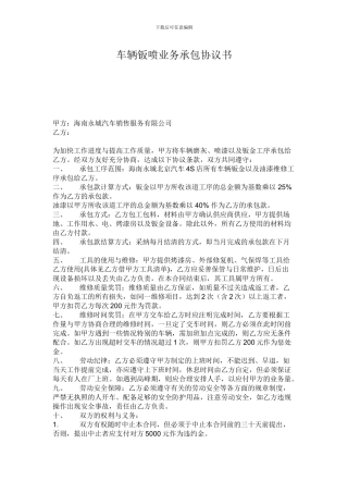 车辆钣喷业务承包协议书
