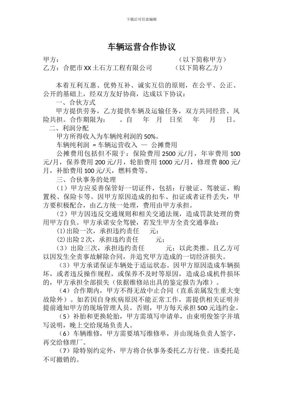 车辆运营合作协议修正版_第1页