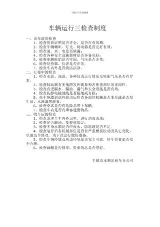 车辆运行三检查制度