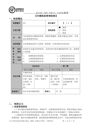 车辆轮胎管理制度2.0