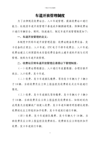 车道开放管理制度