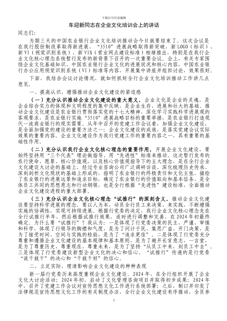 车迎新同志在企业文化培训会上的讲话_第1页