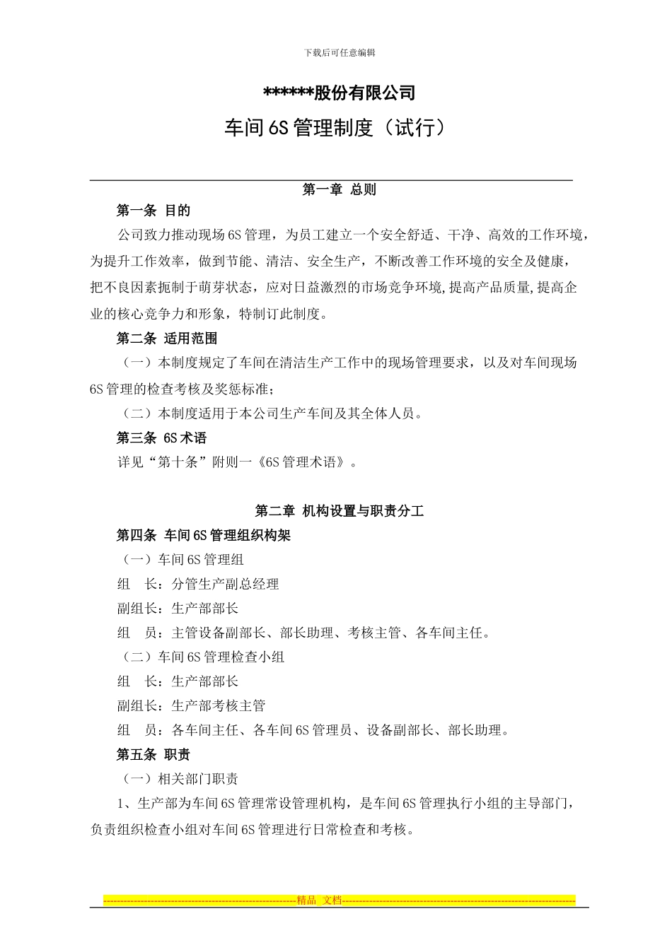 车间-6S-管理制度_第1页