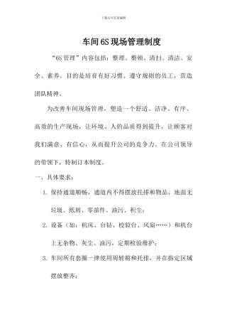 车间6S现场管理制度