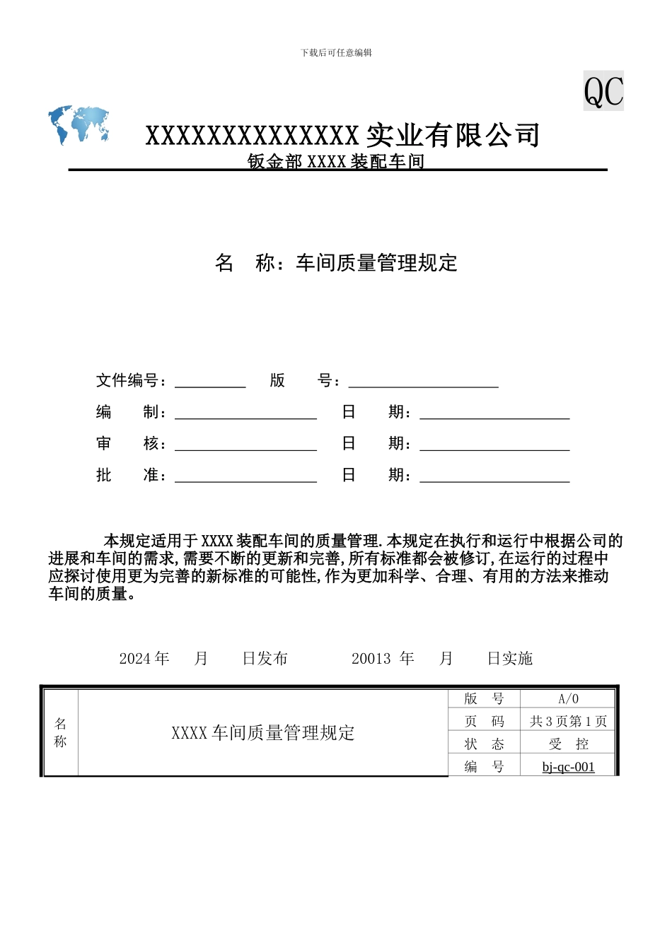 车间、部门质量管理规定_第1页