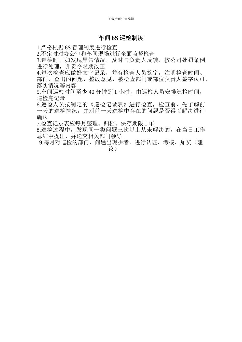 车间6S巡检制度_第1页